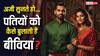 देश के अलग-अलग राज्यों में Husband को क्या कहती हैं महिलाएं? सारे नाम जान लेंगे तो हो जाएंगे हैरान