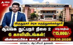 இந்த படிப்பிருந்தால் போதும்... விருதுநகர் அரசு மருத்துவக்கல்லூரியில் ஆய்வக நுட்புநர் வேலைவாய்ப்பு!
