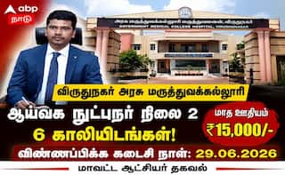 ]இந்த படிப்பிருந்தால் போதும்... விருதுநகர் அரசு மருத்துவக்கல்லூரியில் ஆய்வக நுட்புநர் வேலைவாய்ப்பு!