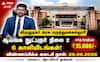 ]இந்த படிப்பிருந்தால் போதும்... விருதுநகர் அரசு மருத்துவக்கல்லூரியில் ஆய்வக நுட்புநர் வேலைவாய்ப்பு!