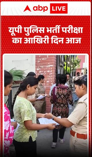 Today is the last day of the UP Police recruitment exam.