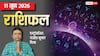 Rashifal 11 June 2026: परम एकादशी पर ग्रहों का योग दिलाएगा 4 राशियों को सफलता, मेष से मीन तक राशिफल देखें