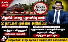 ரயில்வே பராமரிப்பு: சாத்தூர்-விருதுநகர் உட்பட 2 நாட்கள் மூடல்.. மாற்று வழி அறிவிப்பு !