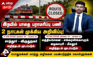 ரயில்வே பராமரிப்பு: சாத்தூர்-விருதுநகர் உட்பட 2 நாட்கள் மூடல்.. மாற்று வழி அறிவிப்பு !