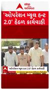 Operation Mule Hunt : ઓપરેશન મ્યુલ હંટ 2.O હેઠળ કાર્યવાહી