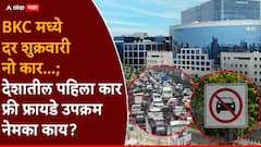 मुंबईतील बीकेसीमध्ये दर शुक्रवारी नो कार, देशातील पहिला कार फ्री फ्रायडे उपक्रम नेमका काय?