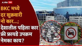 BKC Car Free Friday : मुंबईतील बीकेसीमध्ये दर शुक्रवारी नो कार, देशातील पहिला कार फ्री फ्रायडे उपक्रम नेमका काय?