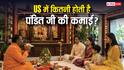 अमेरिका में सत्यनारायण की कथा से कितना कमाते हैं पंडित जी? देखें एक दिन का हिसाब-किताब