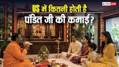अमेरिका में सत्यनारायण की कथा से कितना कमाते हैं पंडित जी? देखें एक दिन का हिसाब-किताब