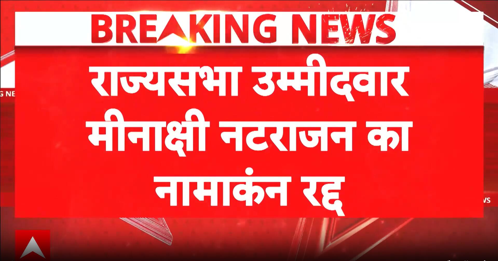Madhya Pradesh Politics: Congress Faces Setback as Meenakshi Natarajan’s Rajya Sabha Nomination Is Rejected