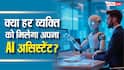 क्या हर व्यक्ति को मिलेगा अपना AI असिस्टेंट? OpenAI CEO Sam Altman ने किया बड़ा खुलासा