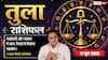 Aaj ka Tula Rashifal 11 June 2026: तुला राशि शोभन योग से मिलेंगे बंपर न्यू क्लाइंट्स, बिजनेस डाइवर्सिफाई होने से प्रोजेक्ट लॉस का डर होगा दूर