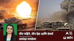 BLOG : तीन महिने, तीन देश आणि संघर्ष; नेमकं काय घडतंय? 