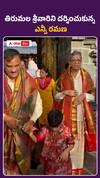 తిరుమల శ్రీవారిని దర్శించుకున్న జస్టిస్ ఎన్వీ రమణ..