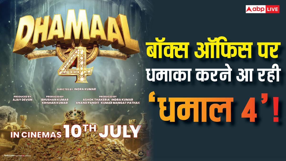 Dhamaal 4: बॉक्स ऑफिस पर धमाका करने आ रहे अजय देवगन, इस दिन रिलीज होगी 'धमाल 4'