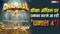 Dhamaal 4: बॉक्स ऑफिस पर धमाका करने आ रहे अजय देवगन, इस दिन रिलीज होगी 'धमाल 4'