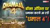Dhamaal 4: बॉक्स ऑफिस पर धमाका करने आ रहे अजय देवगन, इस दिन रिलीज होगी 'धमाल 4'