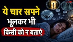 Swapna Shastra: सपने में दिखें ये चीजें तो न करें किसी से चर्चा, पड़ सकता है उल्ट प्रभाव