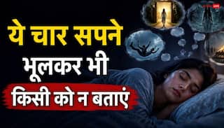 Swapna Shastra: सपने में दिखें ये चीजें तो न करें किसी से चर्चा, पड़ सकता है उल्ट प्रभाव