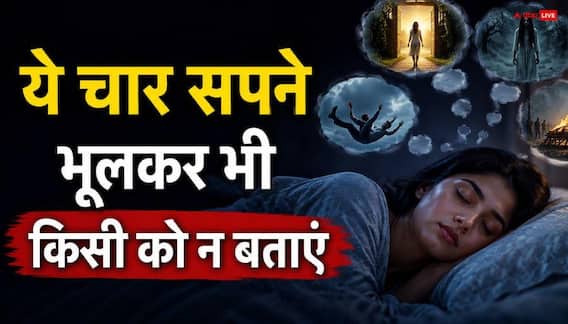 Swapna Shastra: सपने में दिखें ये चीजें तो न करें किसी से चर्चा, पड़ सकता है उल्ट प्रभाव Swapna Shastra: सपने में दिखें ये चीजें तो न करें किसी से चर्चा, पड़ सकता है उल्ट प्रभाव