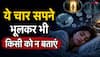 Swapna Shastra: सपने में दिखें ये चीजें तो न करें किसी से चर्चा, पड़ सकता है उल्ट प्रभाव