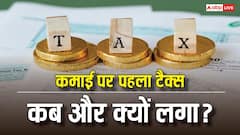 देश में इनकम पर पहली बार कब लगाया गया था टैक्स, किस वजह से हुई थी इसकी शुरुआत?