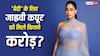 350 करोड़ी फिल्म 'पेद्दी' में जाह्नवी कपूर को कितनी फीस मिली? कंट्रोवर्शियल सीन पर एक्ट्रेस ने साधी चुप्पी