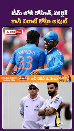 టీమ్లోకి రోహిత్, హార్దిక్.. కానీ విరాట్ కోహ్లీ అవుట్..