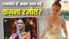 क्या मैं ज्यादा सज-धज रही हूं? स्लीवलेस पहनना ठीक है?' पॉलिटिक्स में आने के बाद सेल्फ डाउट में रहती हैं कंगना रनौत