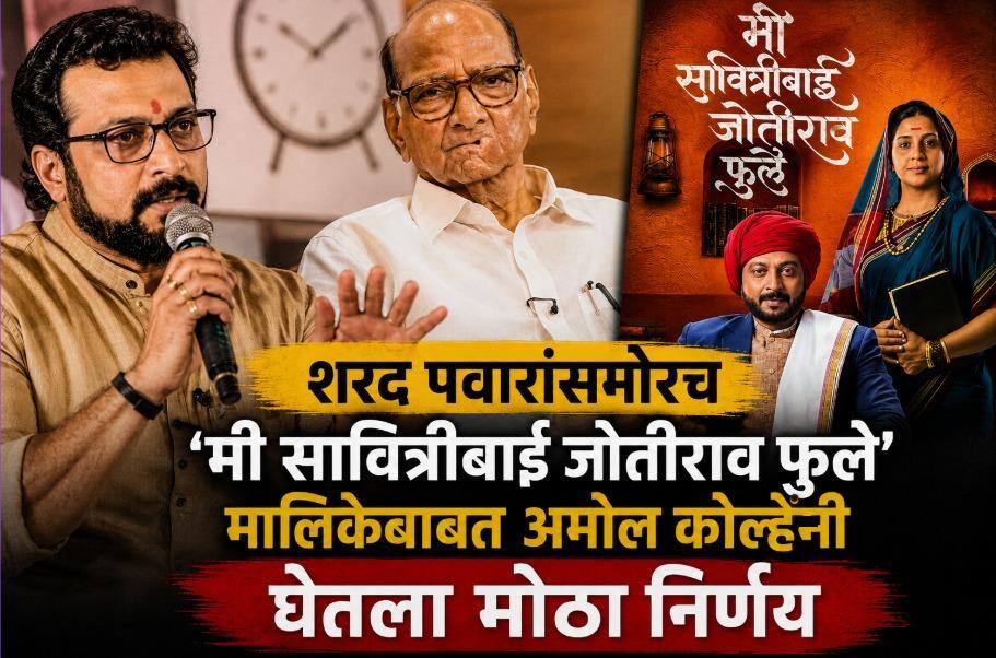 Amol Kolhe statement Me Savitribai Jyotirao Phule marathi Serial star pravah in front of sharad pawar Amol Kolhe On Me Savitribai Jyotirao Phule: 'जे आडवे येतील, त्यांच्या छाताडावर पाय देऊन...'; शरद पवारांसमोरच 'मी सावित्रीबाई ज्योतिराव फुले' मालिकेबाबत अमोल कोल्हेंनी घेतला मोठा निर्णय