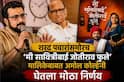 Amol Kolhe On Me Savitribai Jyotirao Phule: 'जे आडवे येतील, त्यांच्या छाताडावर पाय देऊन...'; शरद पवारांसमोरच 'मी सावित्रीबाई ज्योतिराव फुले' मालिकेबाबत अमोल कोल्हेंनी घेतला मोठा निर्णय