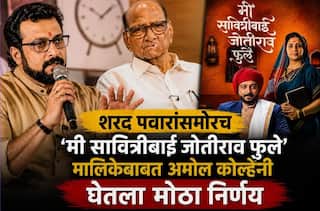 Amol Kolhe On Me Savitribai Jyotirao Phule: 'जे आडवे येतील, त्यांच्या छाताडावर पाय देऊन...'; शरद पवारांसमोरच 'मी सावित्रीबाई ज्योतिराव फुले' मालिकेबाबत अमोल कोल्हेंनी घेतला मोठा निर्णय