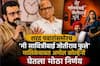 Amol Kolhe On Me Savitribai Jyotirao Phule: 'जे आडवे येतील, त्यांच्या छाताडावर पाय देऊन...'; शरद पवारांसमोरच 'मी सावित्रीबाई ज्योतिराव फुले' मालिकेबाबत अमोल कोल्हेंनी घेतला मोठा निर्णय