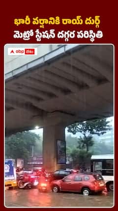 భారీ వర్షానికి రాయ్ దుర్గ్ మెట్రో స్టేషన్ దగ్గర పరిస్థితి..