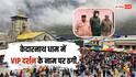 Kedarnath Dham: केदारनाथ धाम में VIP दर्शन के नाम पर ठगी करने वाल दबोचा, पुलिस ने आरोपी को भेजा जेल