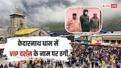 केदारनाथ धाम में VIP दर्शन के नाम पर ठगी करने वाल दबोचा, पुलिस ने आरोपी को भेजा जेल