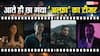 Alpha Teaser: 'अल्फा' का धांसू टीजर रिलीज, 34वीं मंजिल पर आलिया भट्ट ने खेला खूनी खेल, बॉबी देओल भी छाए