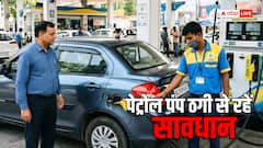Petrol Pump Scam: क्या आपके साथ भी हो रही है पेट्रोल पंप पर ठगी? जीरो देखने के बाद भी हो सकता है बड़ा नुकसान, ऐसे करें शिकायत