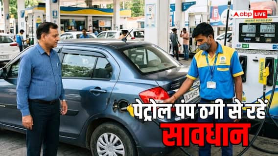 Petrol Pump Scam: क्या आपके साथ भी हो रही है पेट्रोल पंप पर ठगी? जीरो देखने के बाद भी हो सकता है बड़ा नुकसान, ऐसे करें शिकायत Petrol Pump Scam: क्या आपके साथ भी हो रही है पेट्रोल पंप पर ठगी? जीरो देखने के बाद भी हो सकता है बड़ा नुकसान, ऐसे करें शिकायत