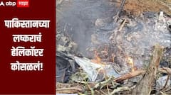 पाकव्याप्त काश्मीरमध्ये मोठी दुर्घटना, पाकिस्तानच्या लष्कराचं हेलिकॉप्टर कोसळलं, वैमानिकासह 20 सैनिकांचा मृत्यू