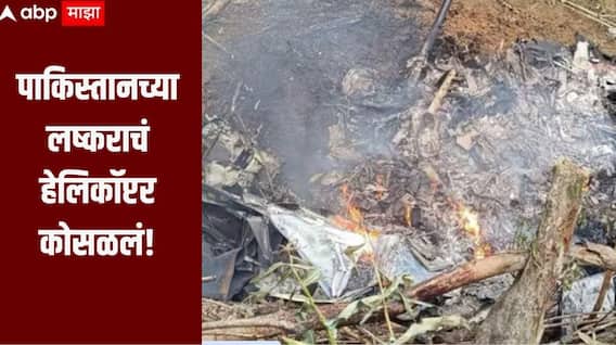 पाकव्याप्त काश्मीरमध्ये मोठी दुर्घटना, पाकिस्तानच्या लष्कराचं हेलिकॉप्टर कोसळलं, वैमानिकासह 20 सैनिकांचा मृत्यू