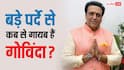 आखिरी बार बड़े पर्दे पर कब दिखे थे गोविंदा, बजट का 2 फीसदी भी नहीं कमा पाई थी फिल्म
