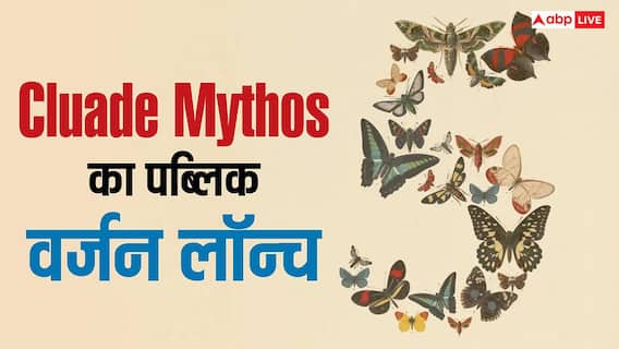 Cluade Mythos का पब्लिक वर्जन Fable 5 हुआ लॉन्च, जानिए कैसे है सबसे पावरफुल सिस्टम से अलग Cluade Mythos का पब्लिक वर्जन Fable 5 हुआ लॉन्च, जानिए कैसे है सबसे पावरफुल सिस्टम से अलग