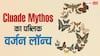 Cluade Mythos का पब्लिक वर्जन Fable 5 हुआ लॉन्च, जानिए कैसे है सबसे पावरफुल सिस्टम से अलग