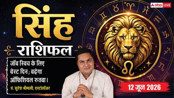 Aaj ka Singh Rashifal 12 June 2026: सिंह राशि इको-फ्रेंडली पैकेजिंग अपनाने से चमकेगी ब्रांड इमेज, खर्चों पर काबू रखने से होगी बड़ी बचत Aaj ka Singh Rashifal 12 June 2026: सिंह राशि इको-फ्रेंडली पैकेजिंग अपनाने से चमकेगी ब्रांड इमेज, खर्चों पर काबू रखने से होगी बड़ी बचत