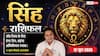 Aaj ka Singh Rashifal 12 June 2026: सिंह राशि इको-फ्रेंडली पैकेजिंग अपनाने से चमकेगी ब्रांड इमेज, खर्चों पर काबू रखने से होगी बड़ी बचत