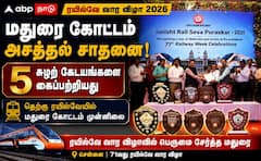 தெற்கு ரயில்வேயில் மதுரைக்கு மட்டும் 5 கேடயம்.. பரிசுகளை தட்டித் தூக்கிய மதுரை கோட்டம் !