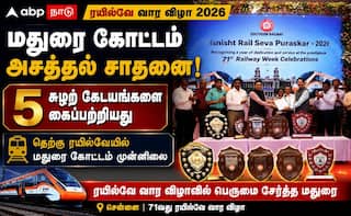 தெற்கு ரயில்வேயில் மதுரைக்கு மட்டும் 5 கேடயம்..  பரிசுகளை தட்டித் தூக்கிய மதுரை கோட்டம் !