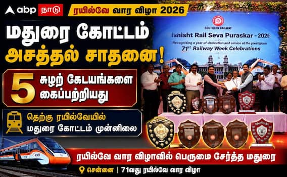 தெற்கு ரயில்வேயில் மதுரைக்கு மட்டும் 5 கேடயம்.. பரிசுகளை தட்டித் தூக்கிய மதுரை கோட்டம் ! தெற்கு ரயில்வேயில் மதுரைக்கு மட்டும் 5 கேடயம்.. பரிசுகளை தட்டித் தூக்கிய மதுரை கோட்டம் !