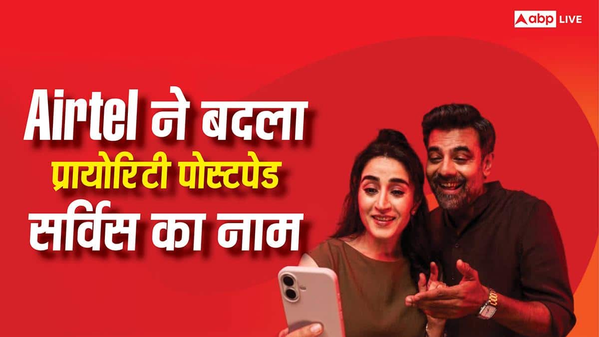 Airtel Priority Postpaid का नाम अब Fast Lane हुआ, कंपनी बोली- बंद नहीं होगी सर्विस